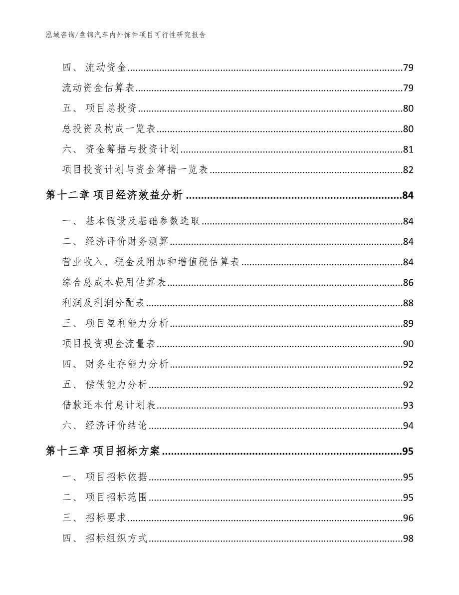 盘锦汽车内外饰件项目可行性研究报告【范文模板】_第5页
