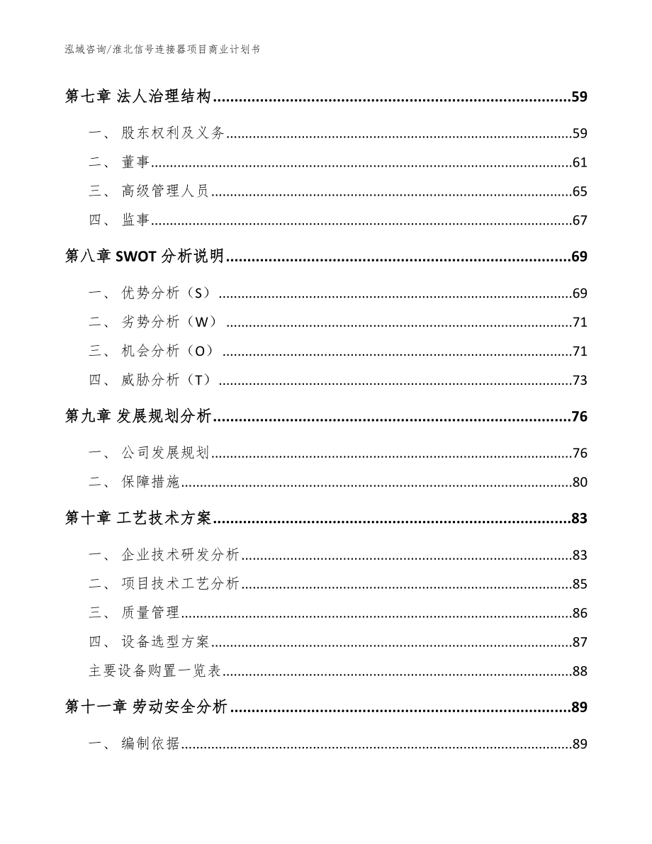 淮北信号连接器项目商业计划书【模板参考】_第4页