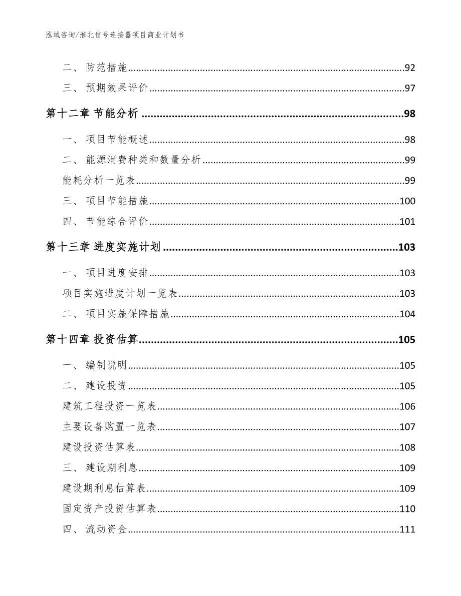 淮北信号连接器项目商业计划书【模板参考】_第5页