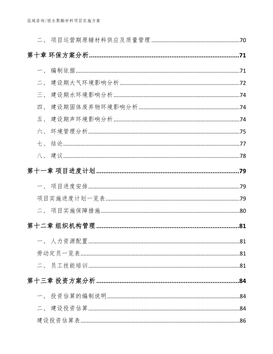 丽水聚酯材料项目实施方案模板_第4页