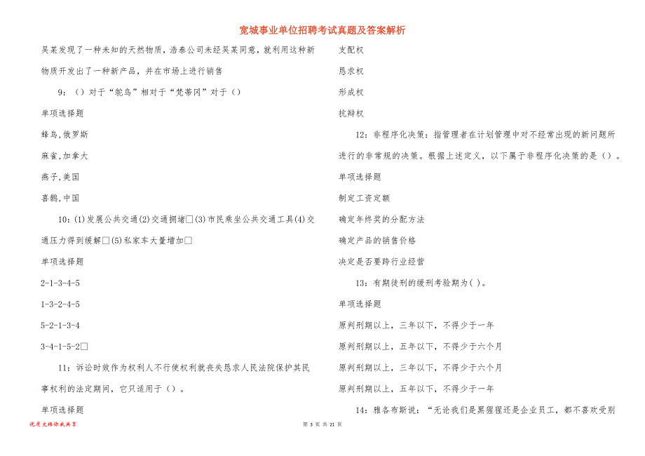 宽城事业单位招聘考试真题答案解析_14_第3页