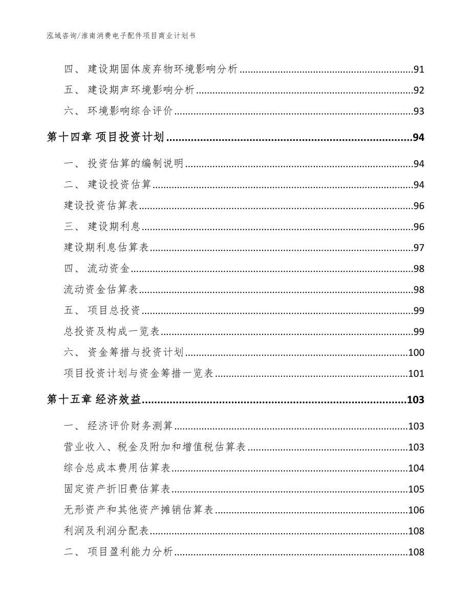 淮南消费电子配件项目商业计划书（参考范文）_第5页