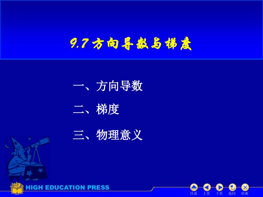 方向导数与梯度讲述教学教案_第1页