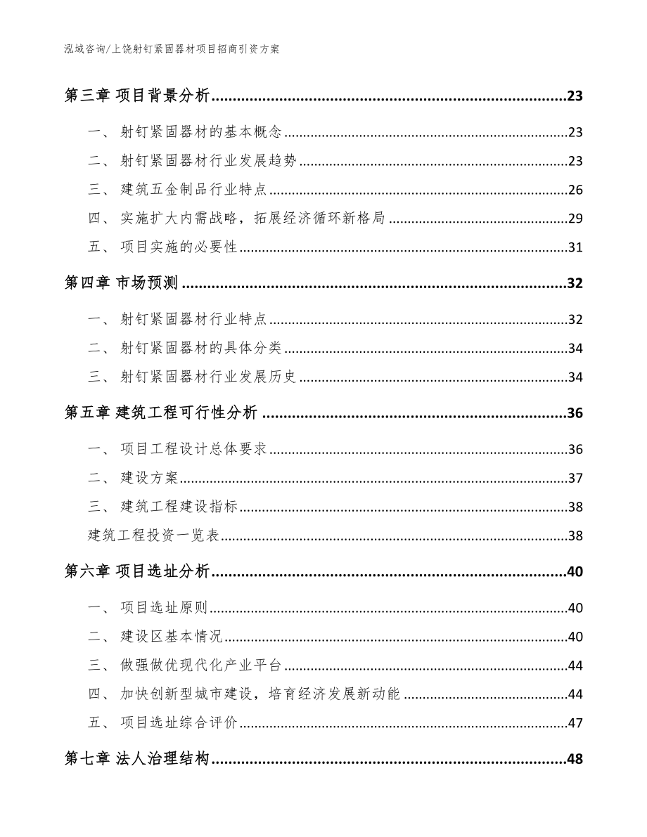 上饶射钉紧固器材项目招商引资方案（范文参考）_第3页