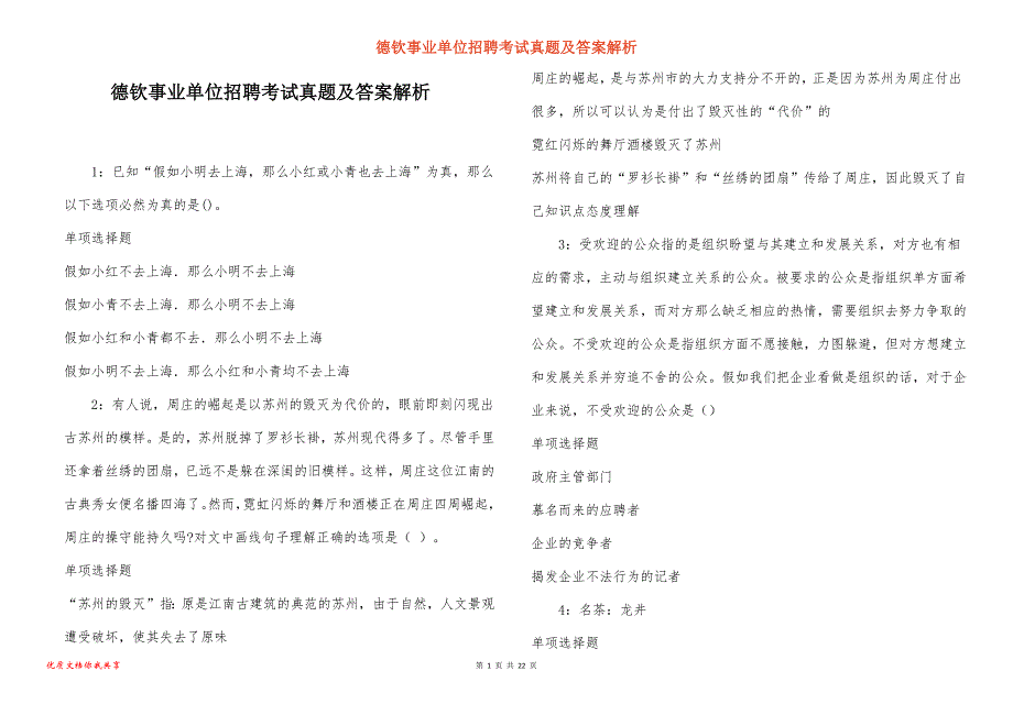 德钦事业单位招聘考试真题答案解析_7_第1页