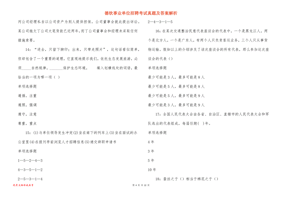 德钦事业单位招聘考试真题答案解析_7_第4页