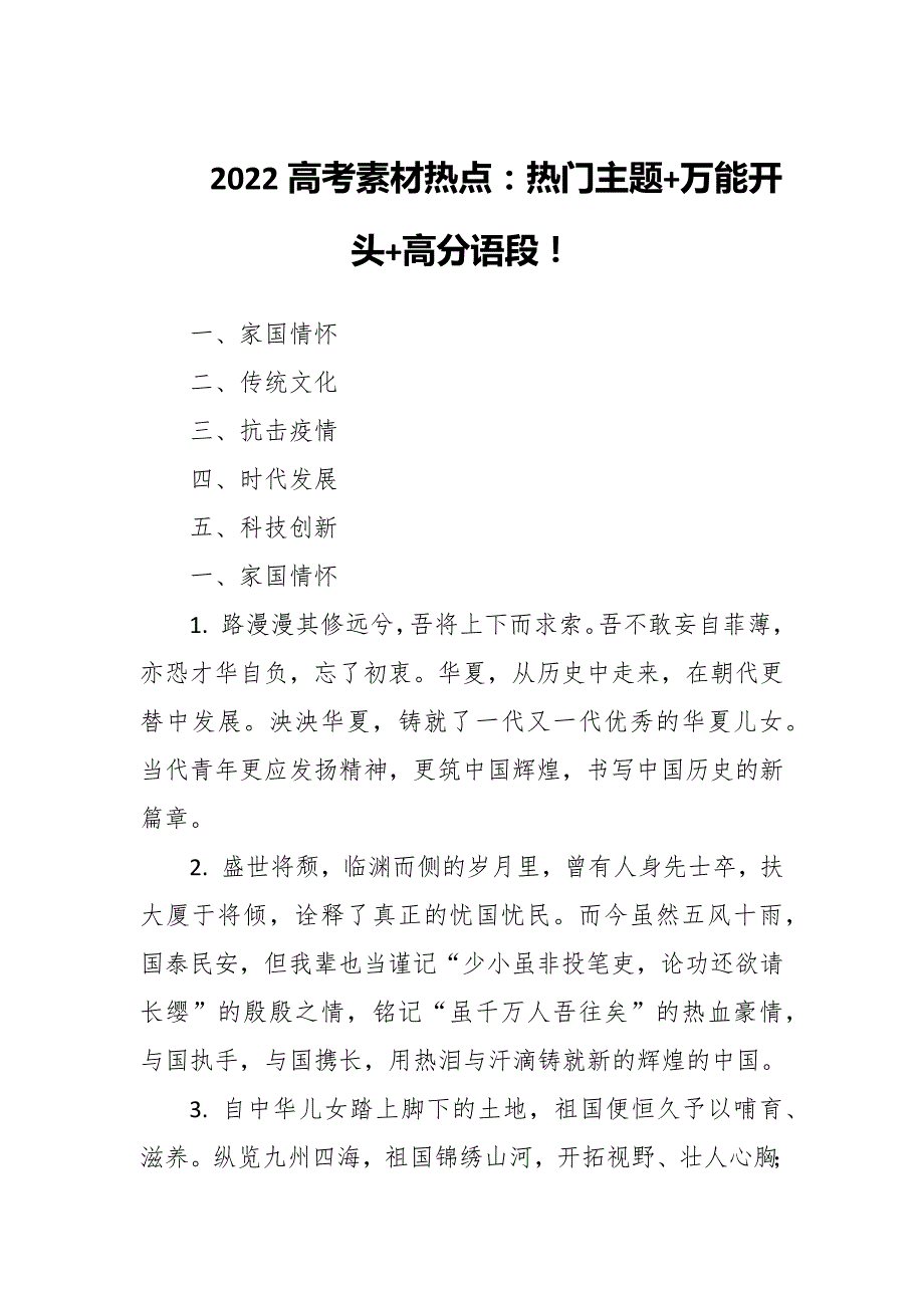 2022高考素材热点：热门主题+万能开头+高分语段！_第1页