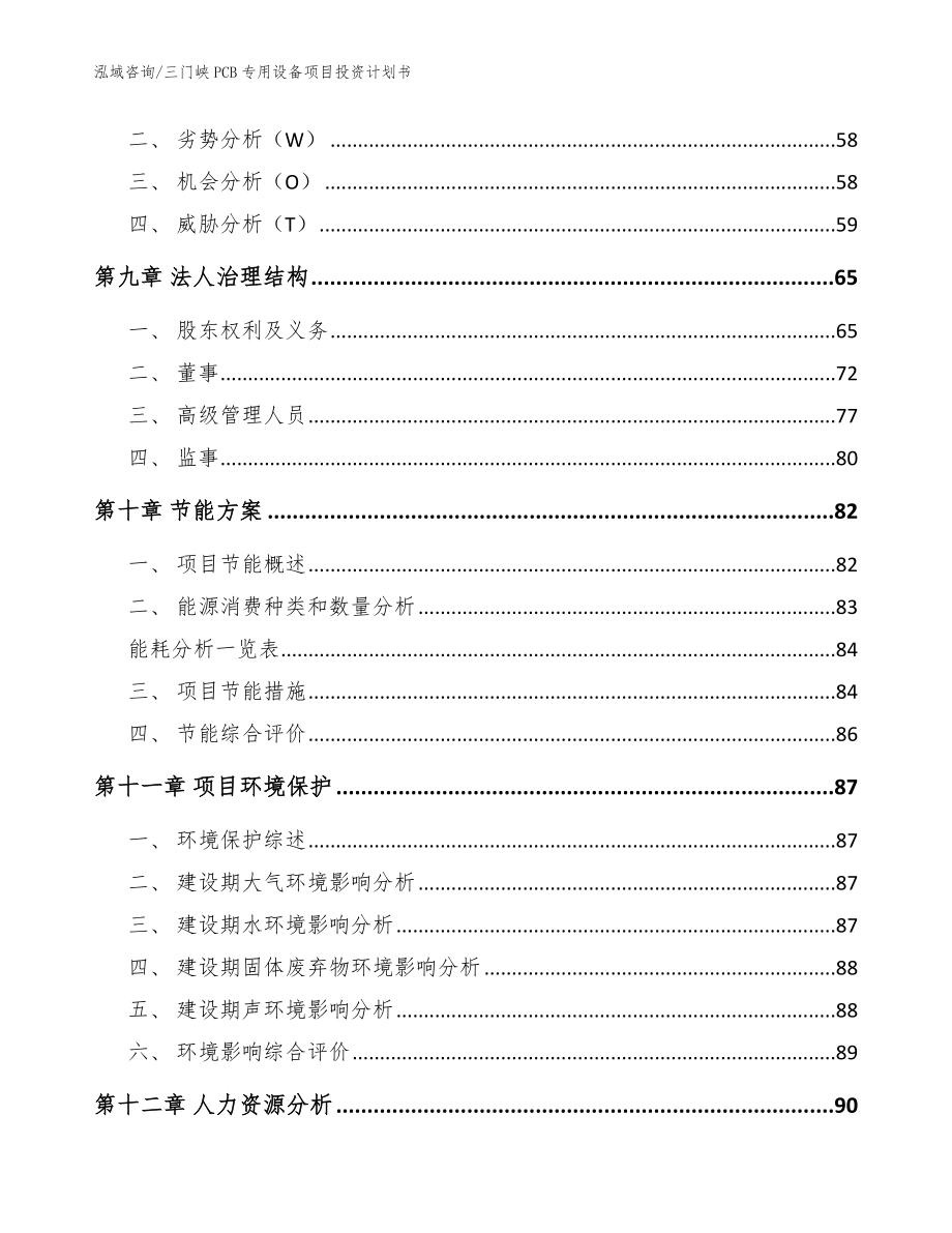 三门峡PCB专用设备项目投资计划书范文_第3页