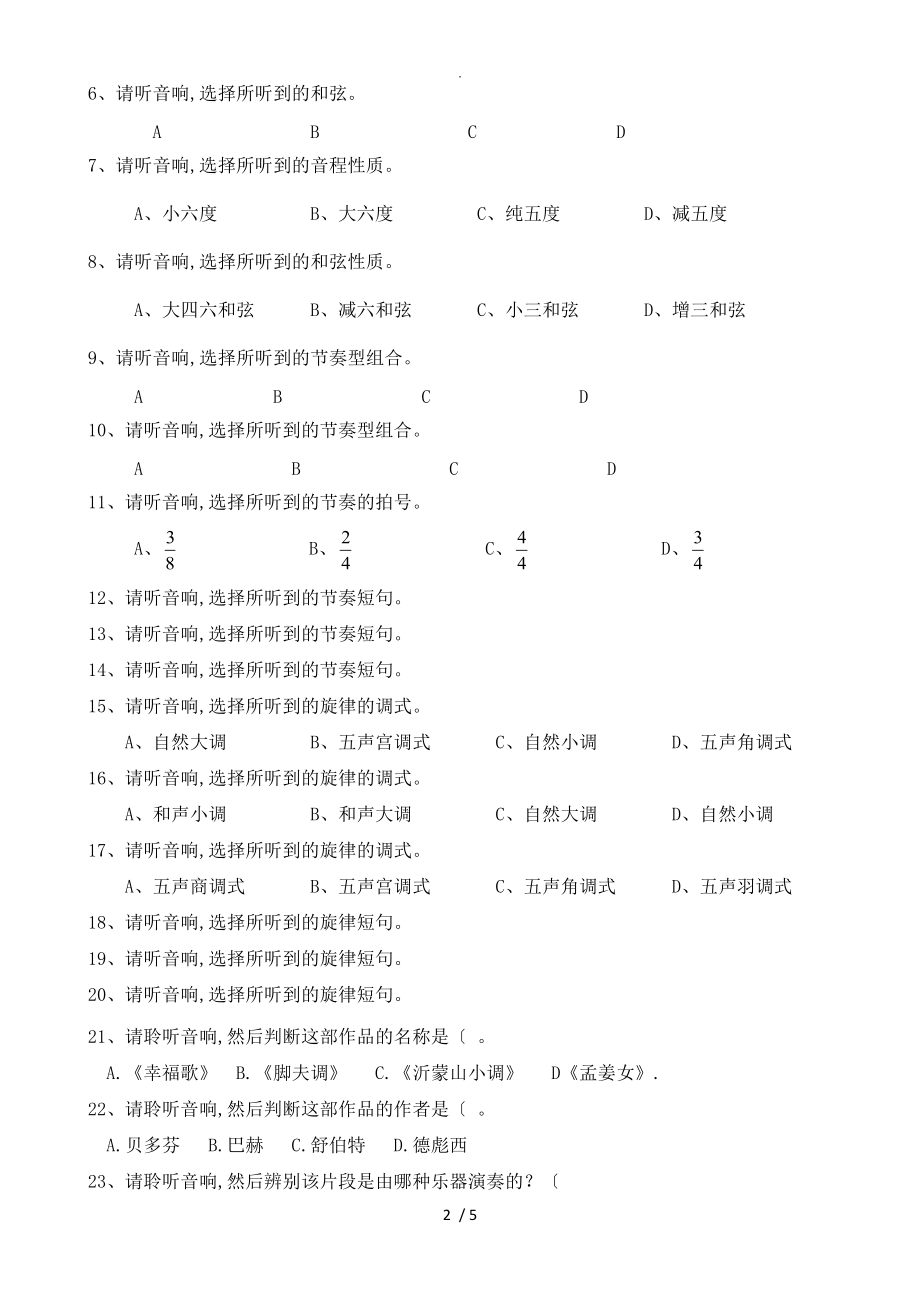 2019年湖北普通高校招生艺术专业统一考试笔试音乐学类模拟考试题（卷）(A)_第2页