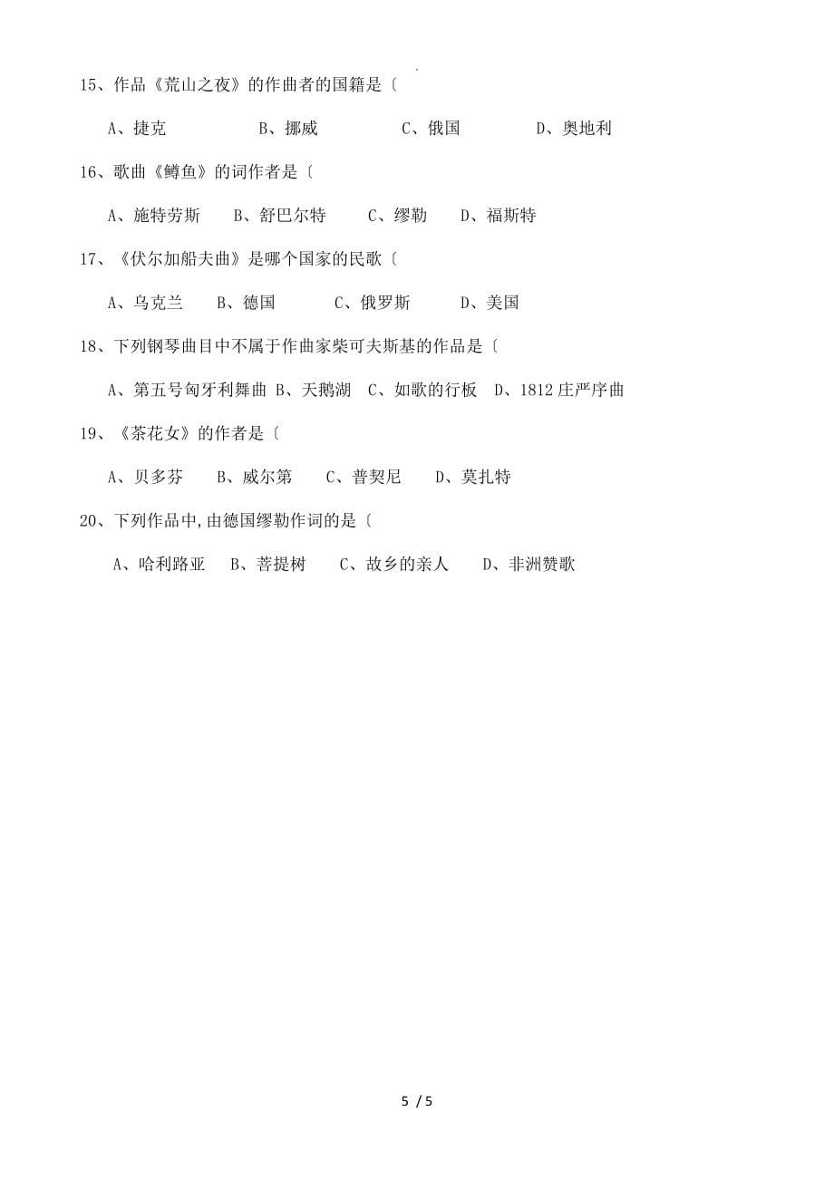 2019年湖北普通高校招生艺术专业统一考试笔试音乐学类模拟考试题（卷）(A)_第5页