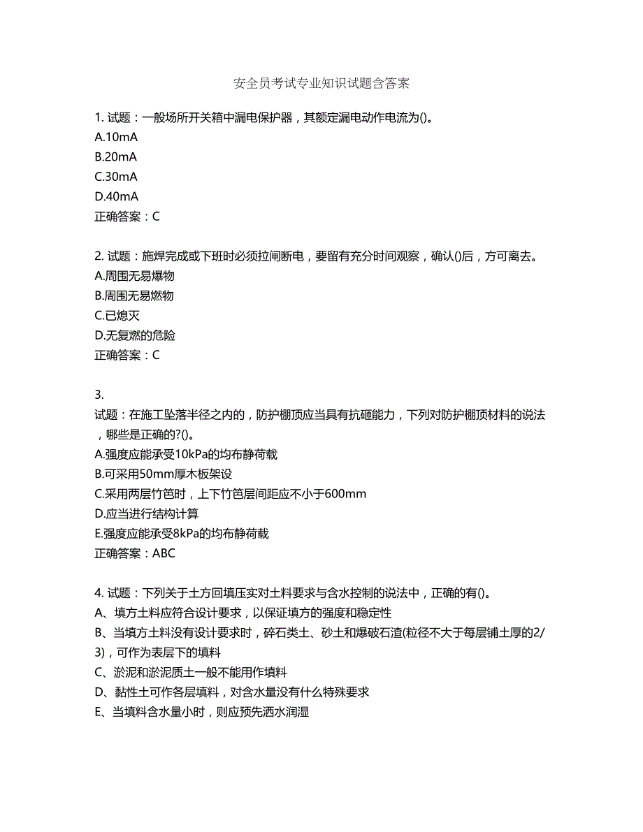 安全员考试专业知识试题含答案第217期_第1页