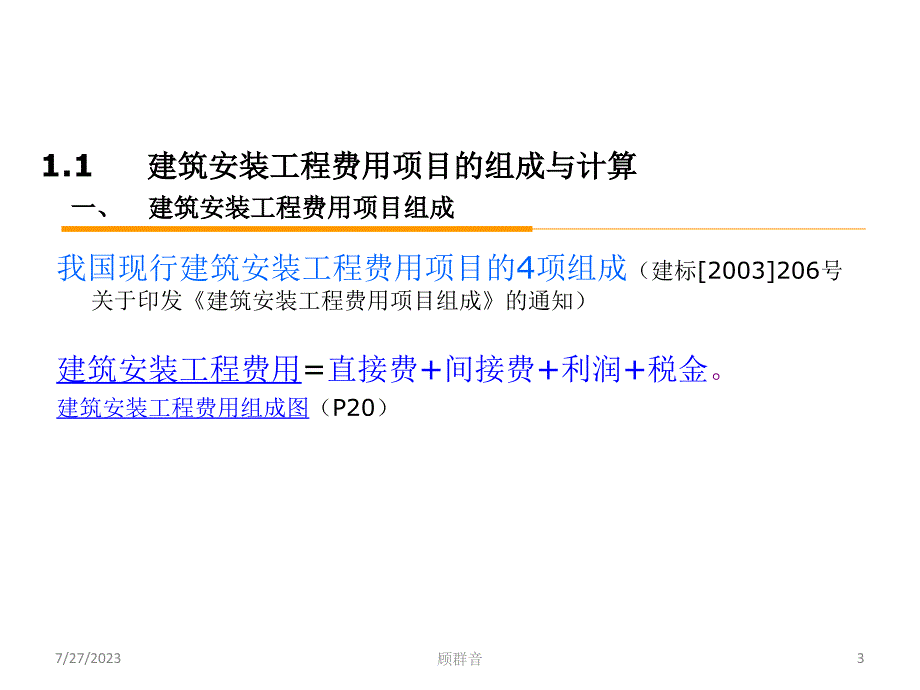 电力工程估价(第一、二章)上海电力培训资料_第3页