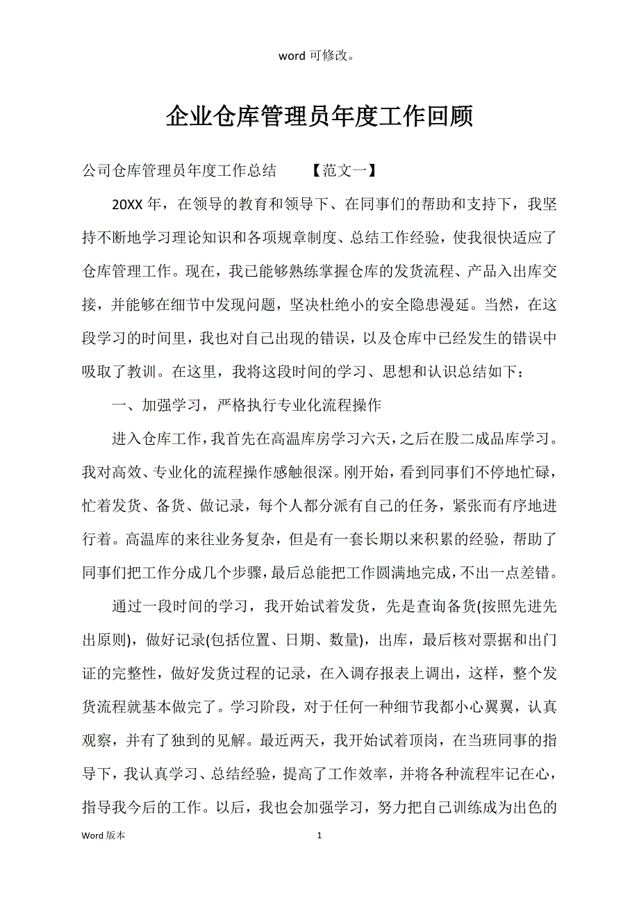 企业仓库管理员年度工作回顾_第1页