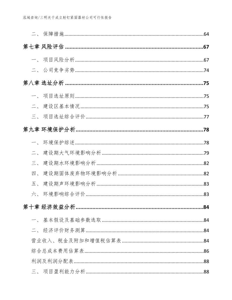 三明关于成立射钉紧固器材公司可行性报告范文参考_第5页