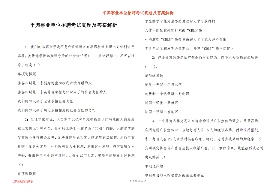 平舆事业单位招聘考试真题答案解析_3_第1页