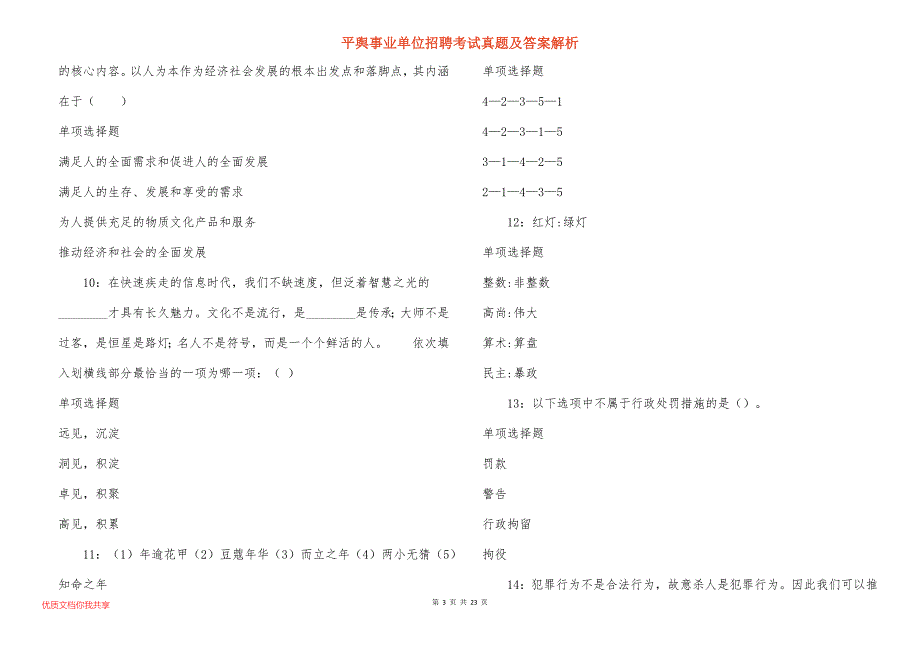 平舆事业单位招聘考试真题答案解析_3_第3页