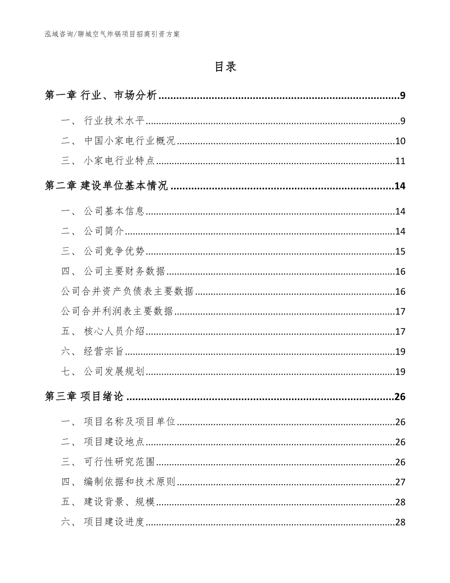 聊城空气炸锅项目招商引资方案模板_第2页