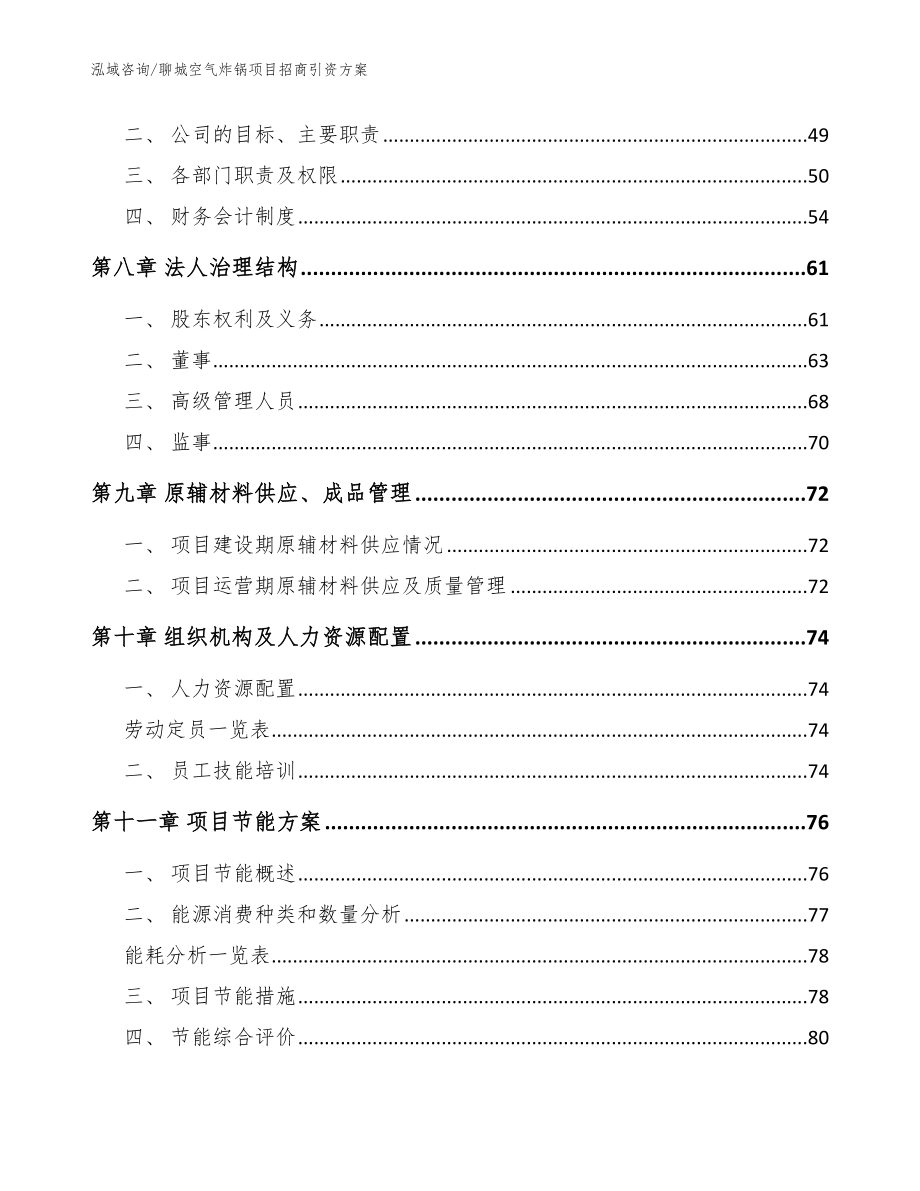 聊城空气炸锅项目招商引资方案模板_第4页