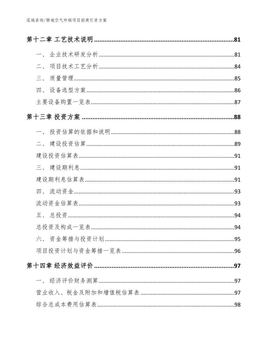 聊城空气炸锅项目招商引资方案模板_第5页