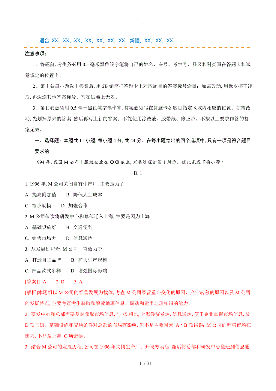 2018年高考真题文科综合性的全国卷IIWord版含解析_第1页