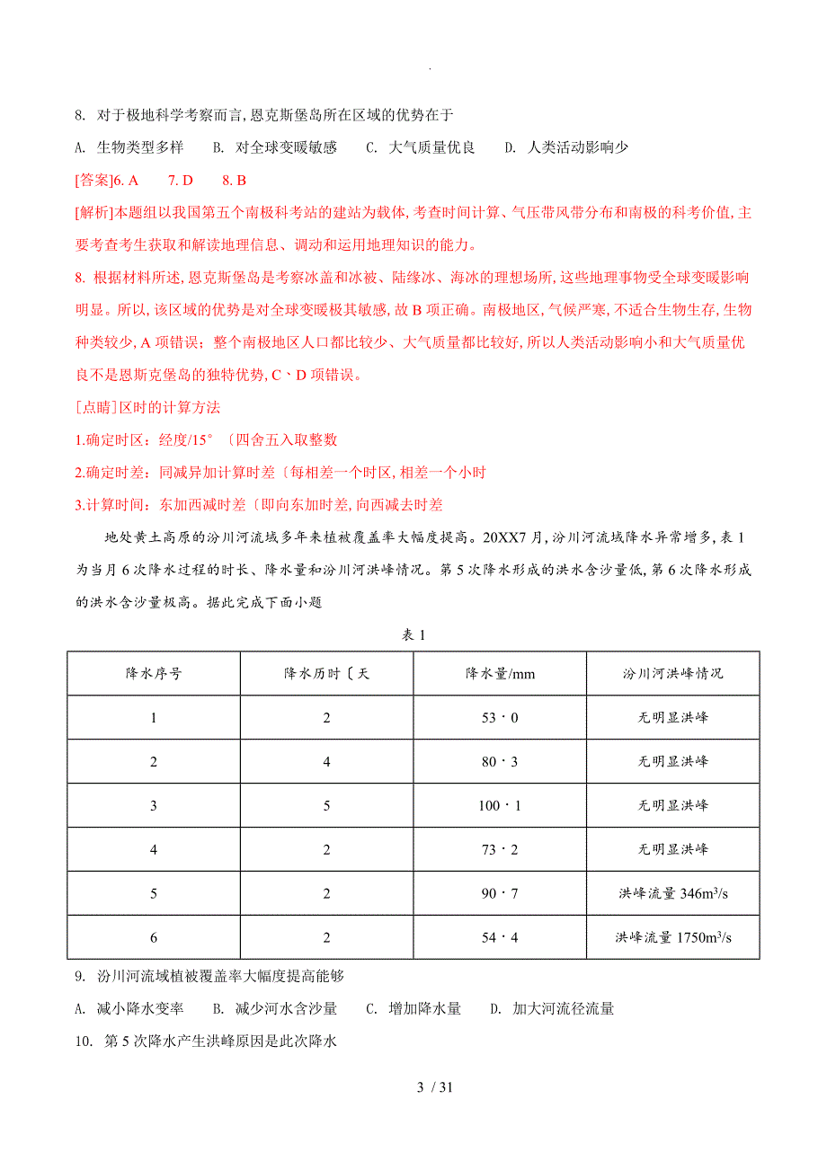 2018年高考真题文科综合性的全国卷IIWord版含解析_第3页