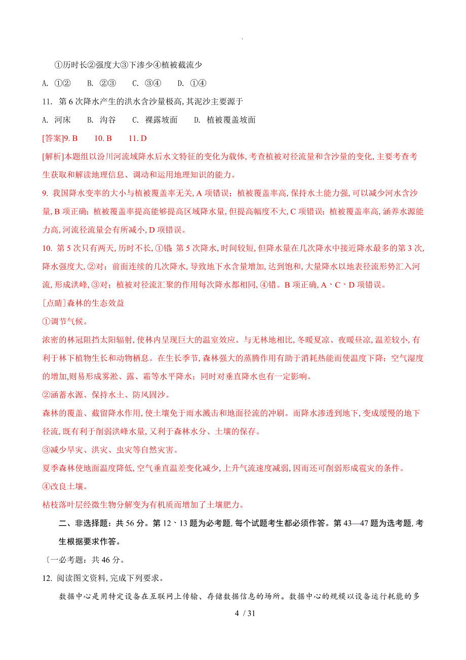 2018年高考真题文科综合性的全国卷IIWord版含解析_第4页