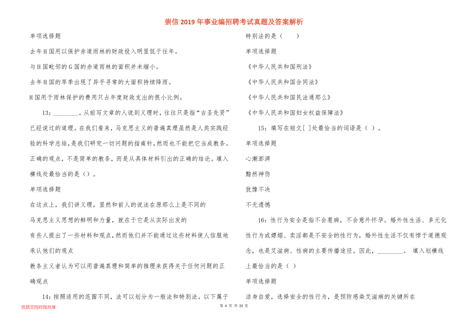 崇信事业编招聘考试真题答案解析_7_第4页