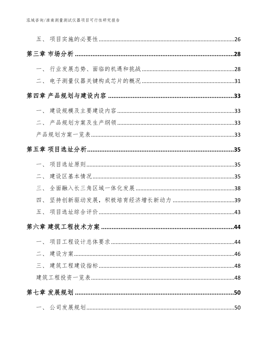 淮南测量测试仪器项目可行性研究报告_模板参考_第4页