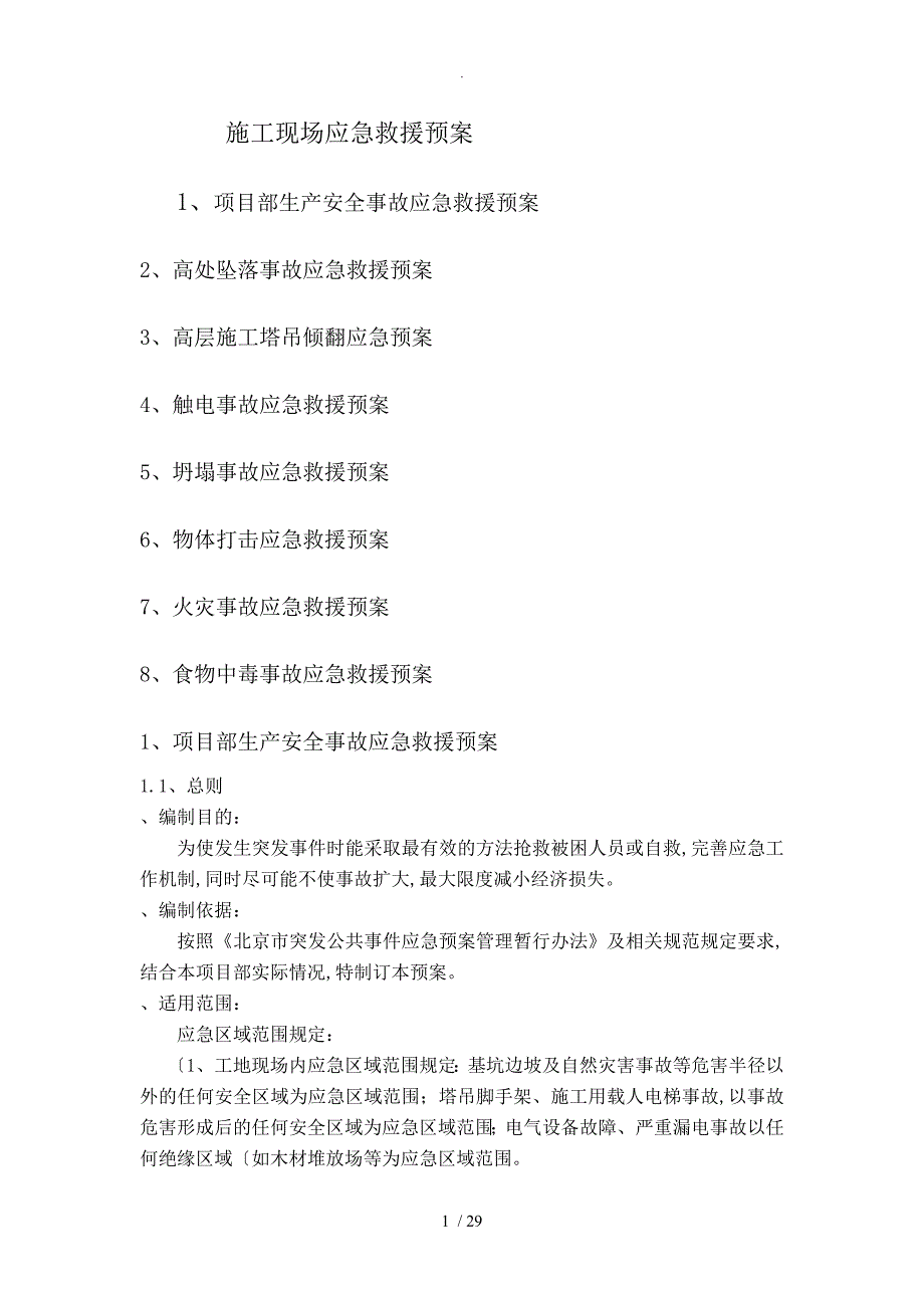 公司和建筑施工现场应急处置预案_第1页