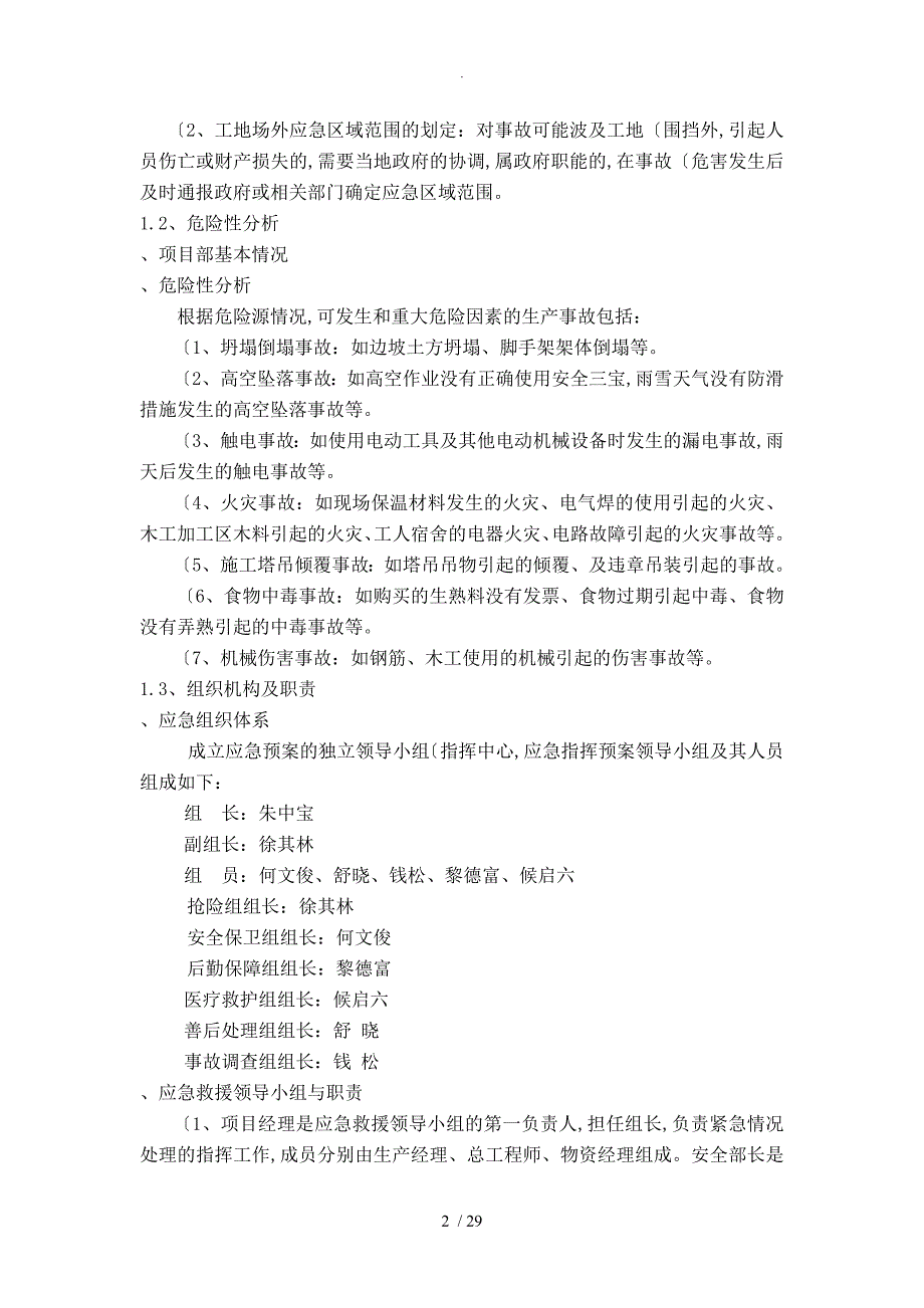 公司和建筑施工现场应急处置预案_第2页