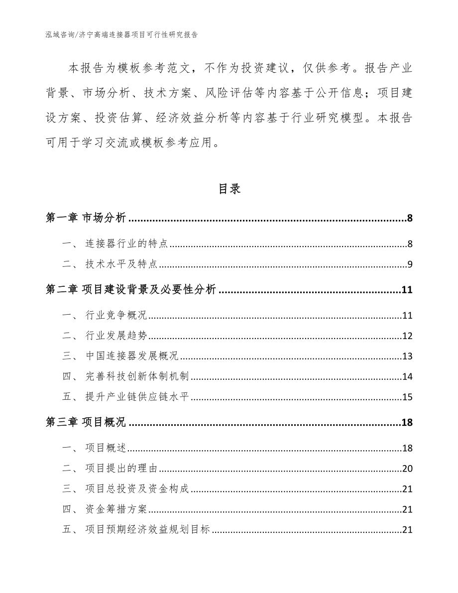 济宁高端连接器项目可行性研究报告（模板参考）_第2页