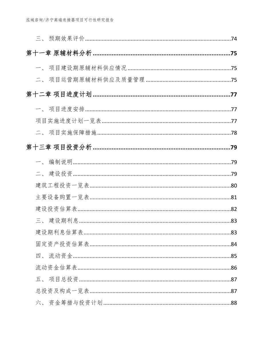 济宁高端连接器项目可行性研究报告（模板参考）_第5页