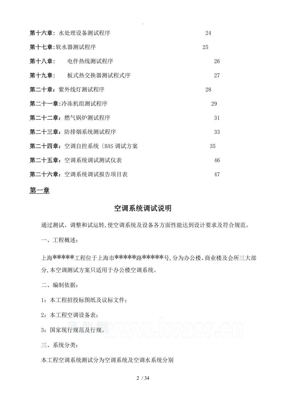 上海某超高层建筑空调系统调试方案说明_第2页