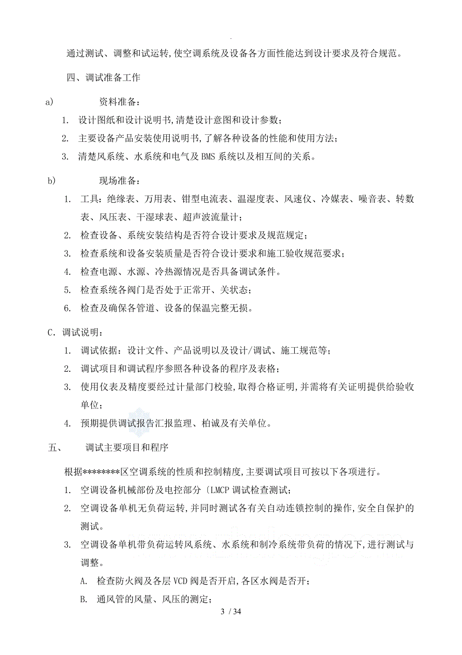 上海某超高层建筑空调系统调试方案说明_第3页