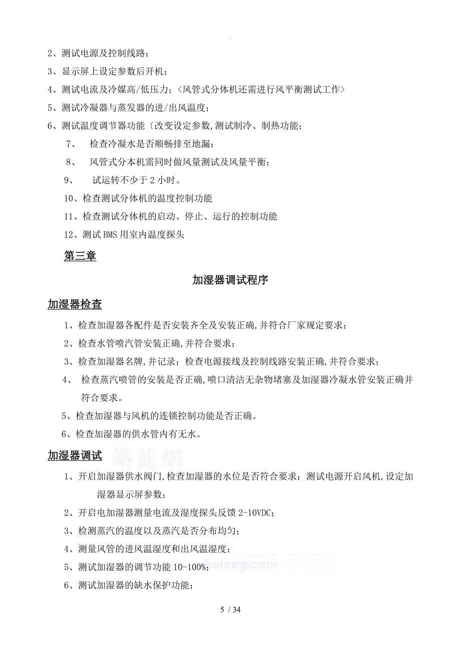 上海某超高层建筑空调系统调试方案说明_第5页