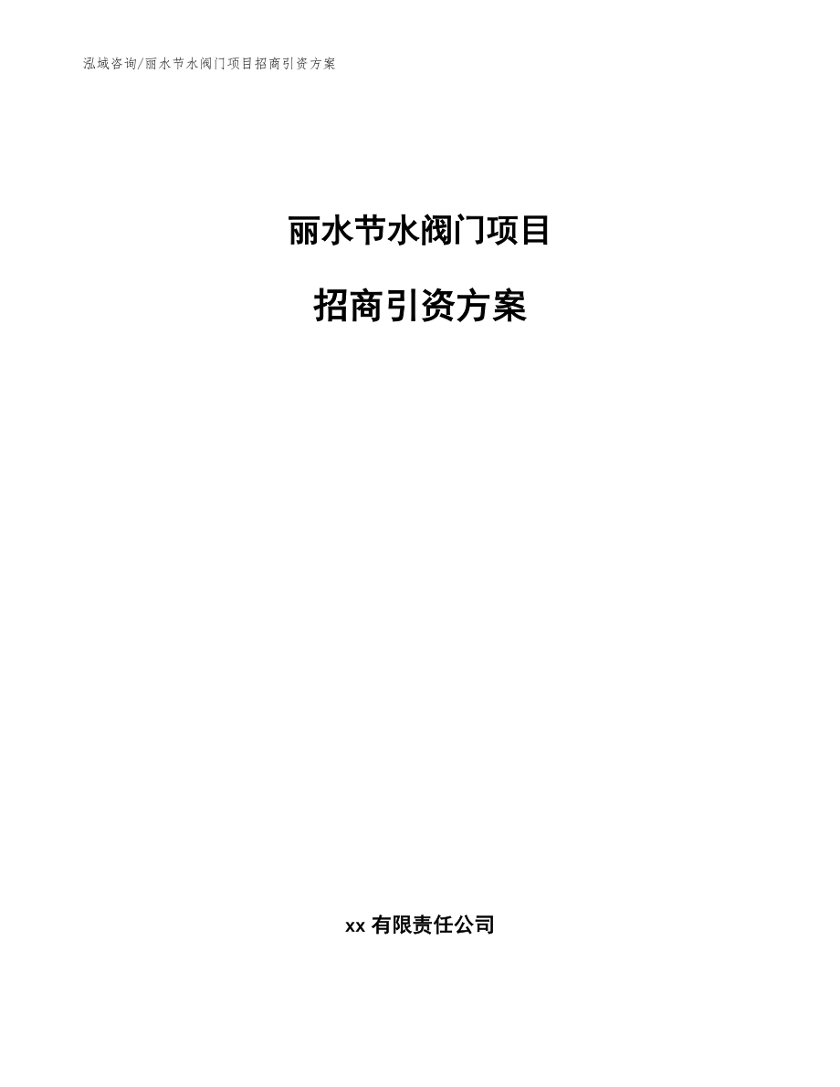 丽水节水阀门项目招商引资方案参考模板_第1页