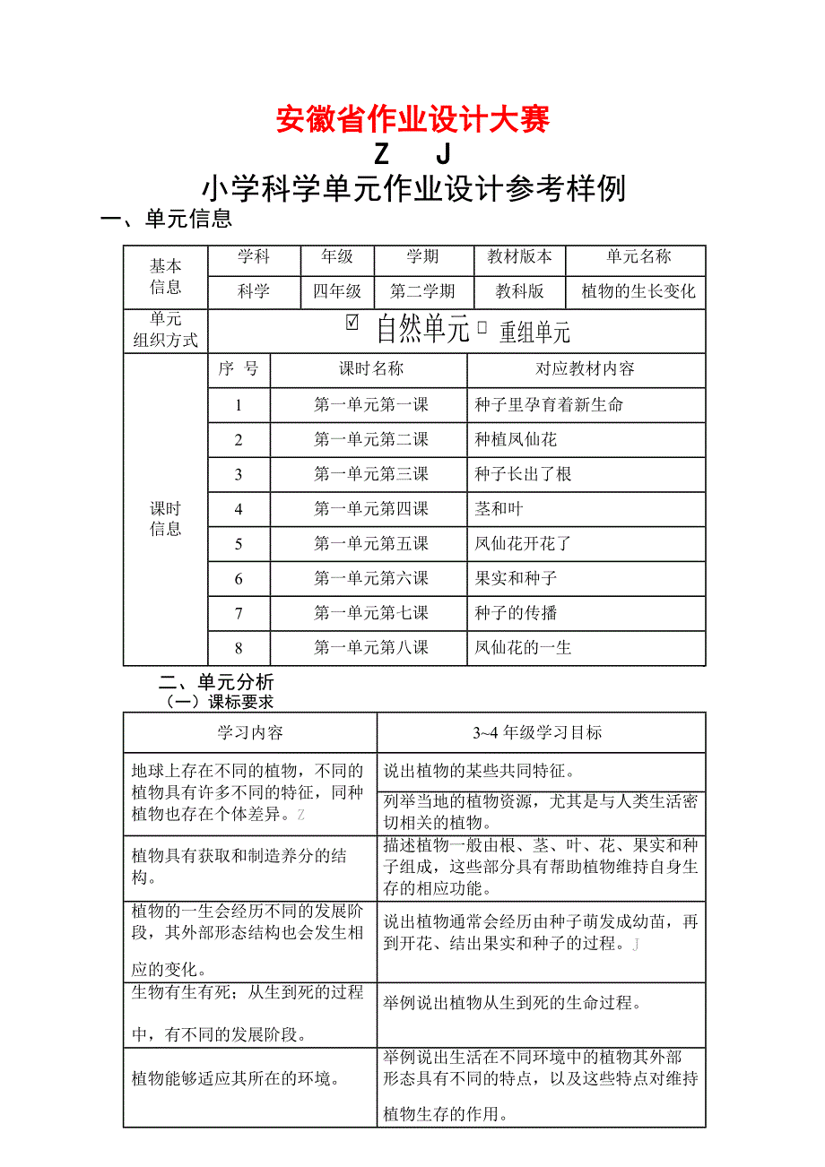 安徽省中小学单元作业设计大赛-小学科学单元作业设计参考样例_第1页