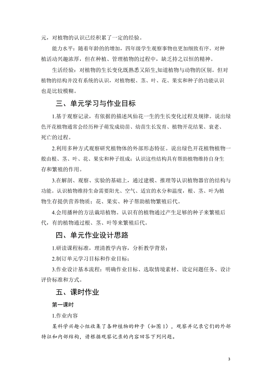 安徽省中小学单元作业设计大赛-小学科学单元作业设计参考样例_第4页