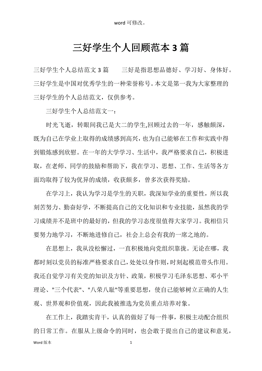 三好学生个人回顾范本3篇_第1页