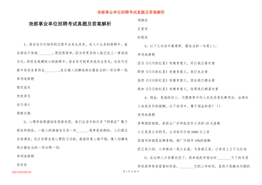 尧都事业单位招聘考试真题答案解析_5_第1页