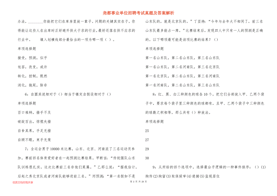 尧都事业单位招聘考试真题答案解析_5_第2页