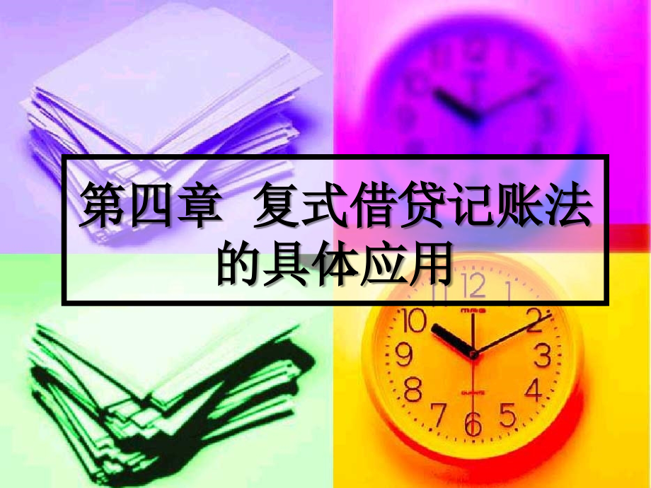 第四章复式借贷记培训课件_第1页