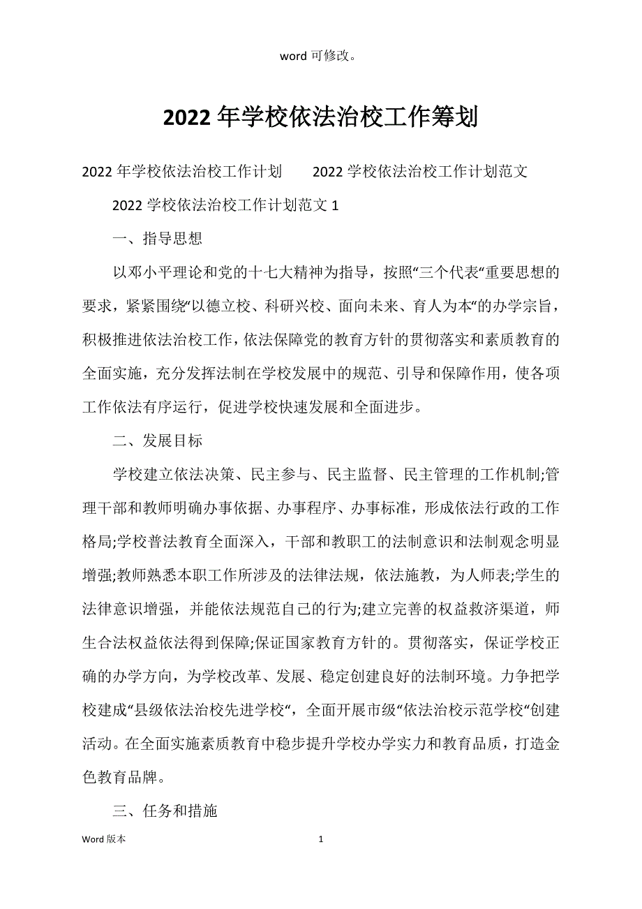 2022年学校依法治校工作筹划_第1页