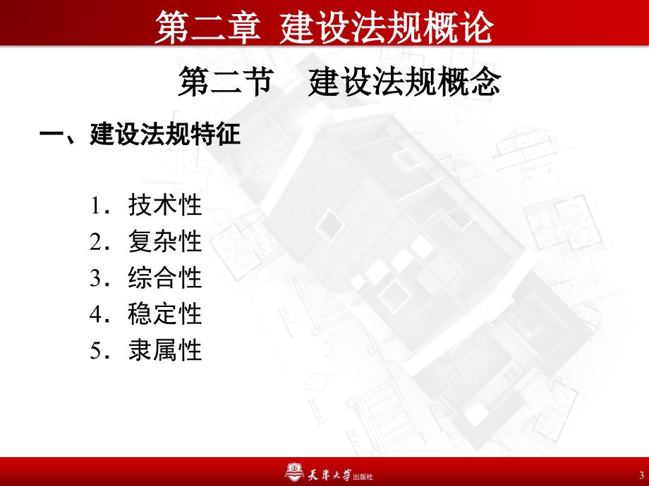 第二章 建设法规概论教学课件_第3页