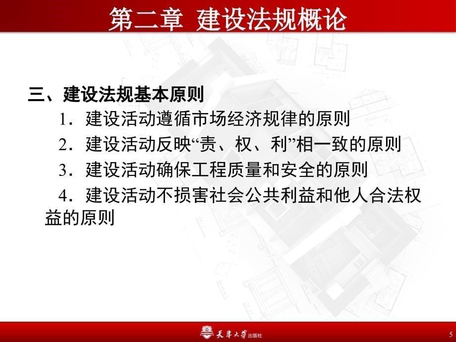 第二章 建设法规概论教学课件_第5页