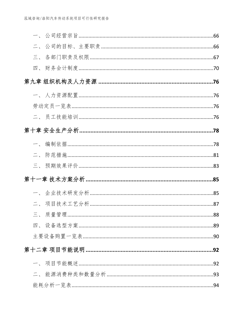 洛阳汽车传动系统项目可行性研究报告_模板范文_第4页