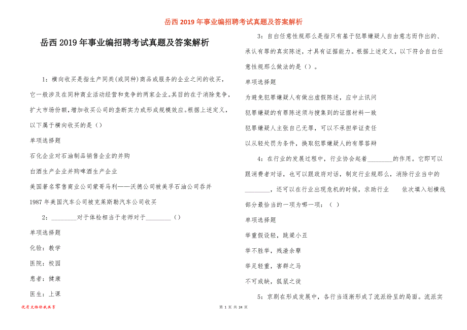 岳西事业编招聘考试真题答案解析_第1页