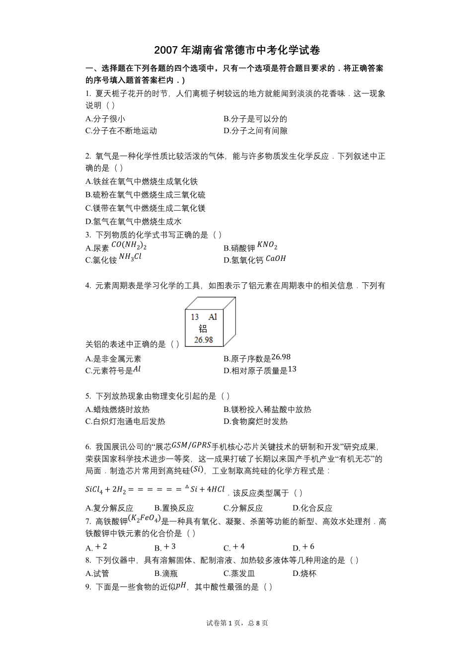 2007年湖南省常德市中考化学试卷【含答案可编辑】_第1页