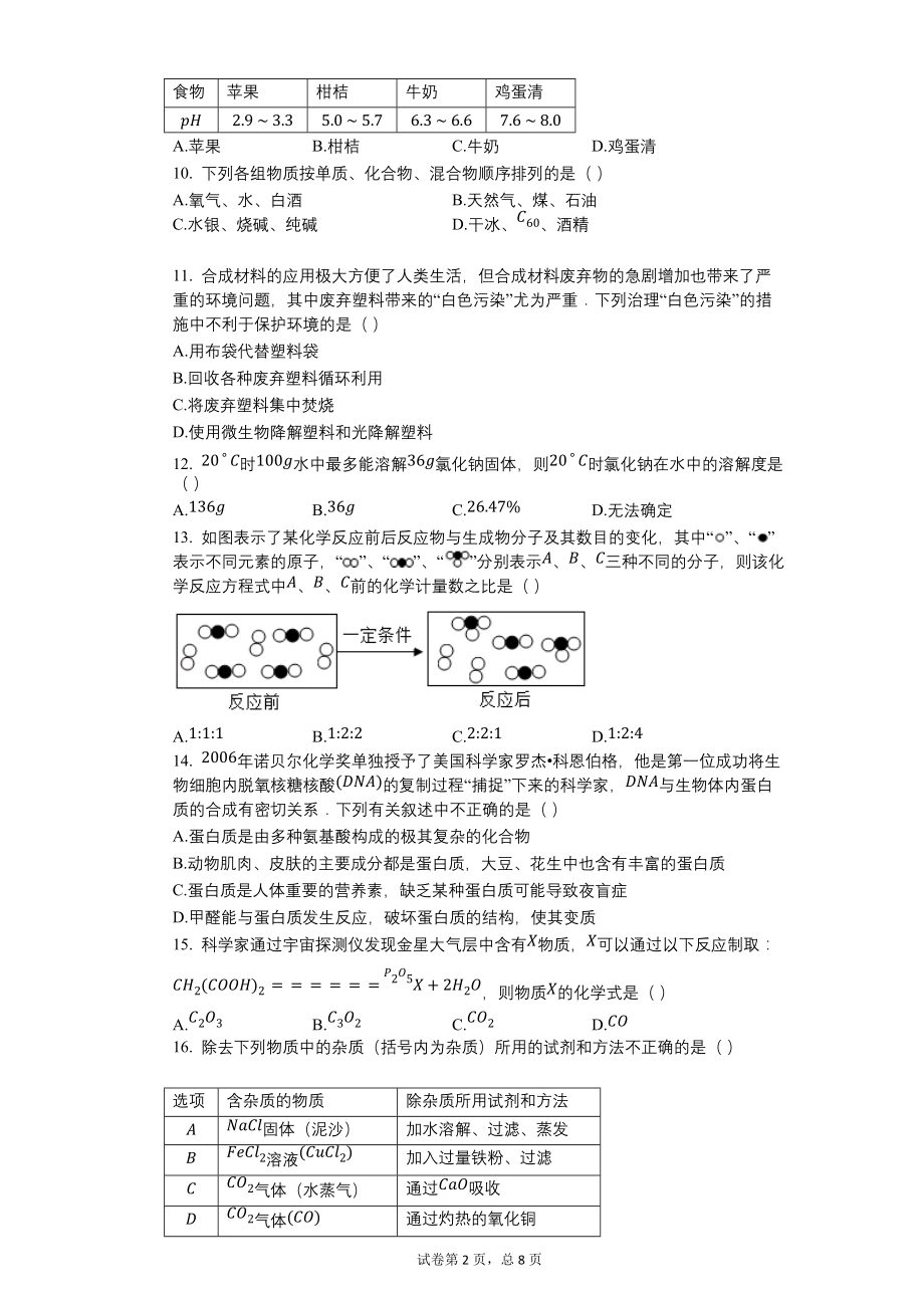 2007年湖南省常德市中考化学试卷【含答案可编辑】_第2页