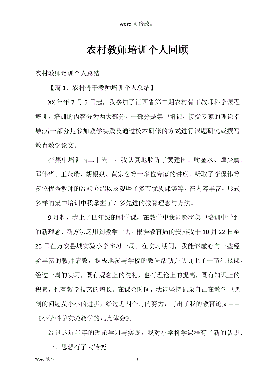 农村教师培训个人回顾_第1页